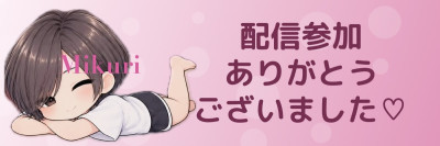 美久莉（みくり）の写メ